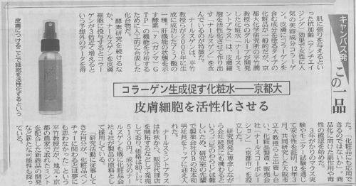 日経新聞記事　ナールスピュア エイジングケア成分 「ナールスゲン®」配合 ローション