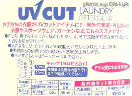 UVカット液体洗剤「UV CUT LAUNDRY DETERGENT」ﾌｧｰﾌｧ通販