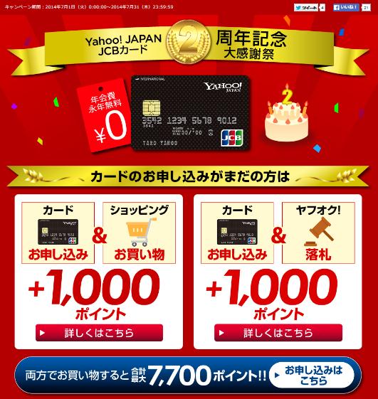 Yahoo!JAPAN　JCBカード発行で最大7,700P！！