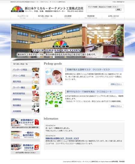 新日本ケミカル・オーナメント工業株式会社様ホームページ納品いたしました。