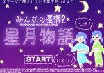 星を探すゲーム★みんなの星探２星月物語