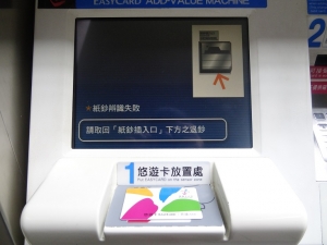 悠遊カード 加値機に100元チャージ失敗