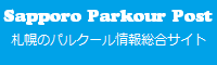 Sapporo Parkour Post 札幌のパルクール情報総合サイト