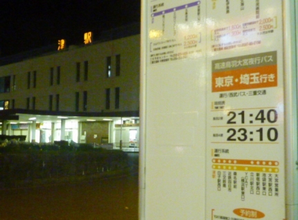 20140330-32-津駅より高速深夜夜行バスで.JPG