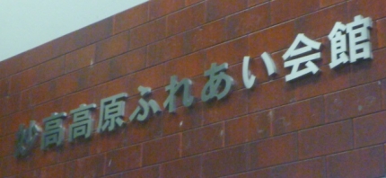 20140630-8-妙高高原ふれあい会館看板.JPG