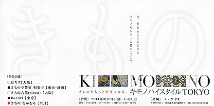 2014年3月キモノハイスタイル東京DM2