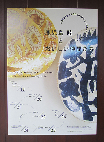 2014年4月鹿児島睦とおいしい仲間たち展ポスター