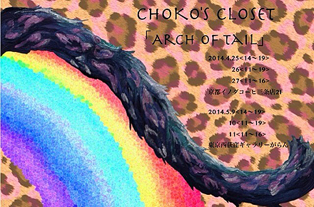 2014年5月CHOKOS CLOSET Arch of Tail DM