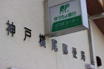 神戸横尾郵便局