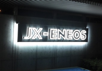 JX-ENEOSエントランス